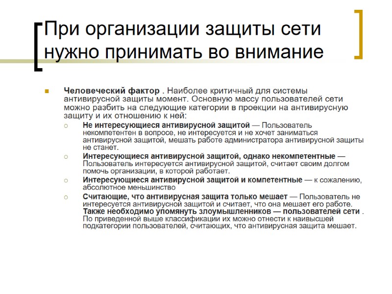 При организации защиты сети нужно принимать во внимание Человеческий фактор . Наиболее критичный для